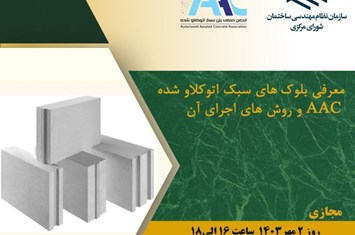 معرفی بلوکهای سبک اتوکلاو شده AAC و روش های اجرا